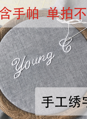missyu私人定制手工绣手帕