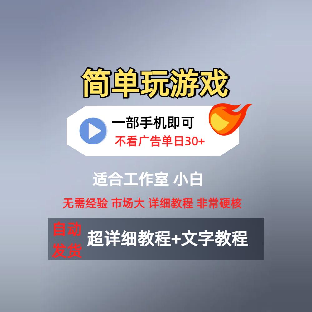 赚钱小项目手机小游戏全自动知识付费副业赚钱项目游戏搬砖课程