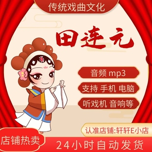 田连元评书全集合集下截全场mp3下载收音唱戏机听评书下载小八义