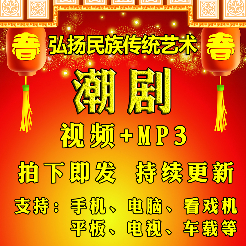 【457部，237G】潮剧视频下载mp3内存全张怡凰天子奇缘陈鹏潮汕