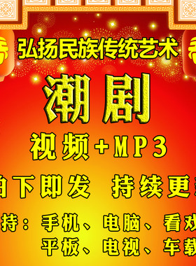 【457部，237G】潮剧视频下载mp3内存全张怡凰天子奇缘陈鹏潮汕