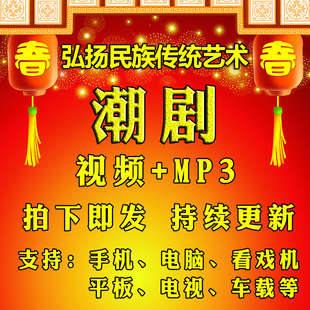 【457部,237G】潮剧视频下载mp3内存全张怡凰天子奇缘陈鹏潮汕