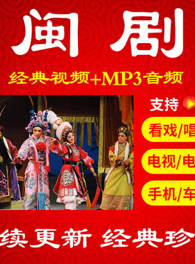 【771部76G】闽剧视频下载音频mp3老人传统剧目看戏机唱戏机
