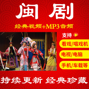 【771部76G】闽剧视频下载音频mp3老人传统剧目看戏机唱戏机
