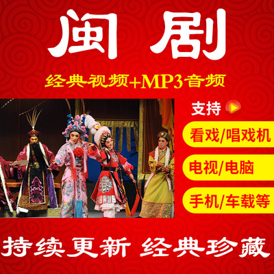 【771部76G】闽剧视频下载音频mp3老人传统剧目看戏机唱戏机
