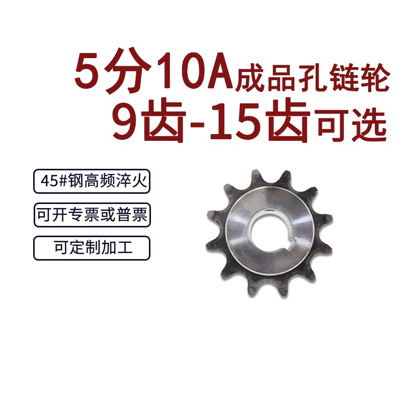 成品孔链轮5分10A9齿/10/11/12/13/14/15牙 45#钢齿轮