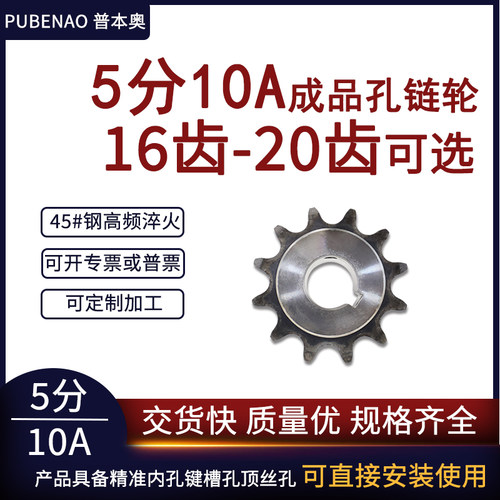 普本奥5分10A成品孔链轮