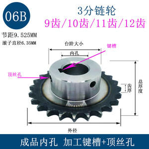 3分06b链轮9/10/11/12齿成品内孔