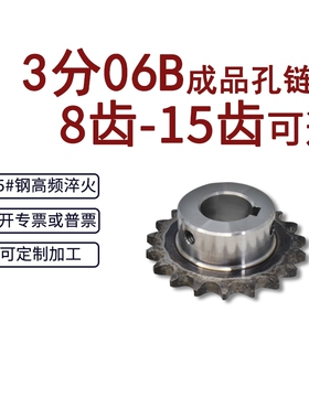 成品孔链轮3分06B8齿/9/10/11/12/13/14/15牙45#钢齿轮