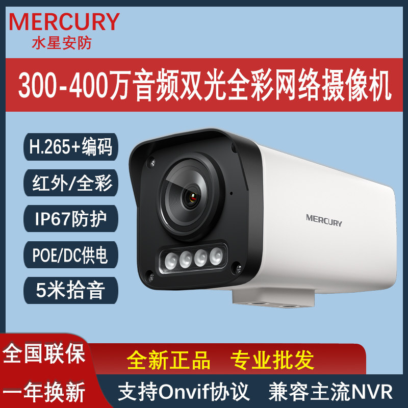 水星300万400万双光全彩枪机监控
