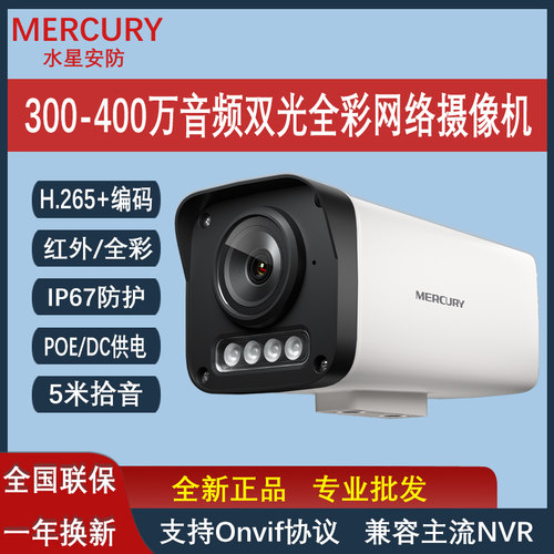 水星300万400万双光全彩枪机监控