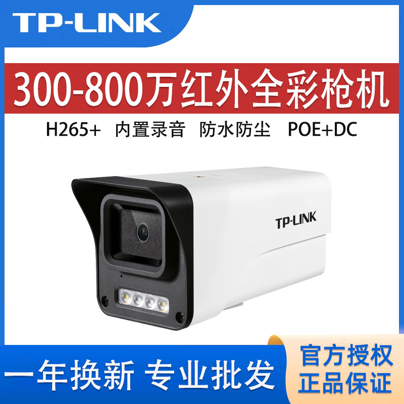 TP-LINK摄像头400万800万红外全彩枪机高清监控摄影头枪机防水POE