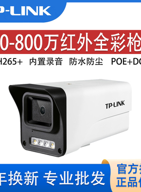 TP-LINK摄像头400万800万红外全彩枪机高清监控摄影头枪机防水POE