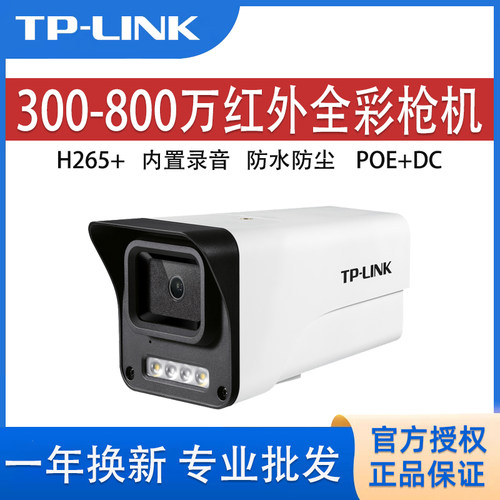 tplink400-800万枪机高清摄影头