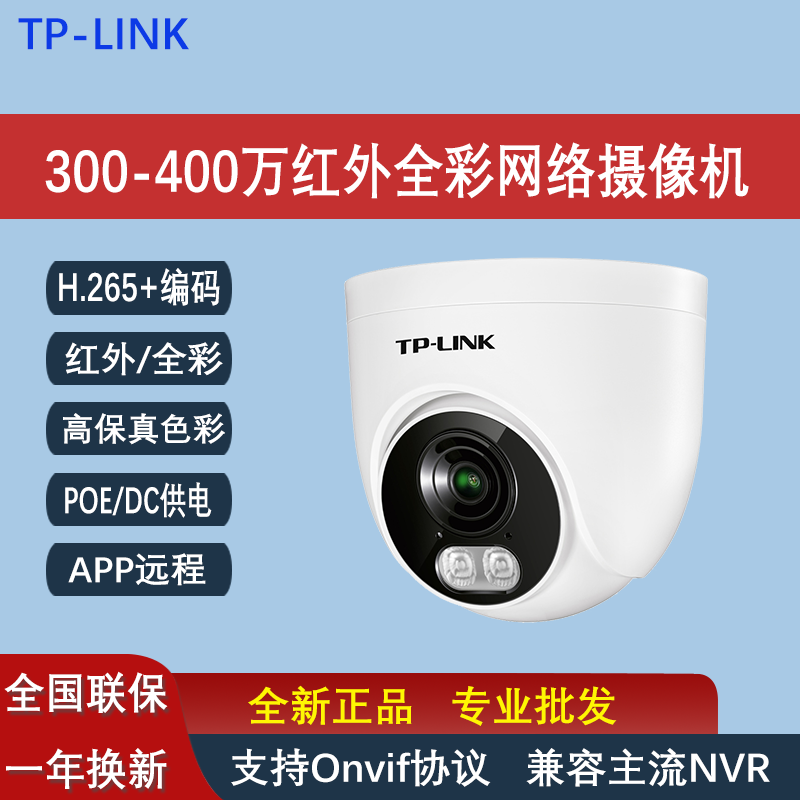 tp-link400红外全彩半球高清监控
