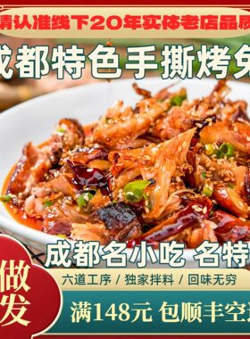 【手撕烤兔】一口闷王妈川味成都特产名小吃整只麻辣香辣麻辣五香