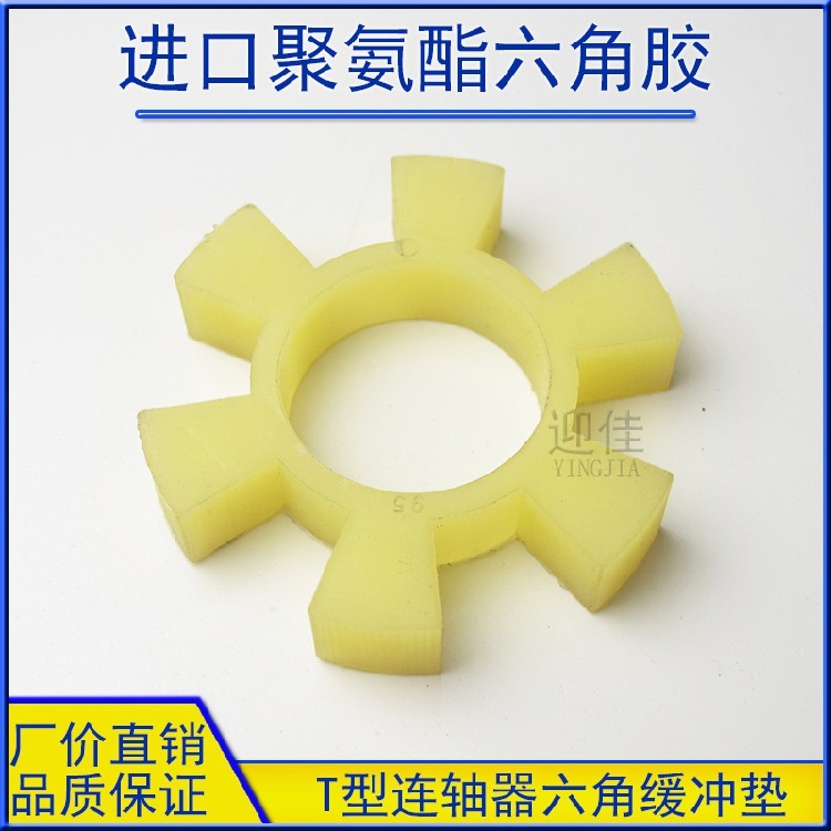 六角胶联轴器缓冲垫/进口PU六角胶/聚氨酯连轴器T型胶/牛筋六角胶