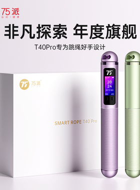 75派智能语音旗舰跳绳T40 Pro铝合金机身陶瓷球轴承健身燃脂礼品