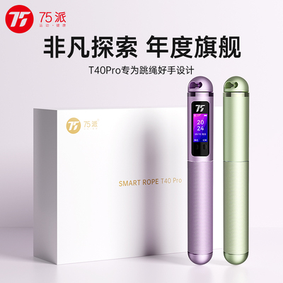 75派年度旗舰铝合金智能语音跳绳