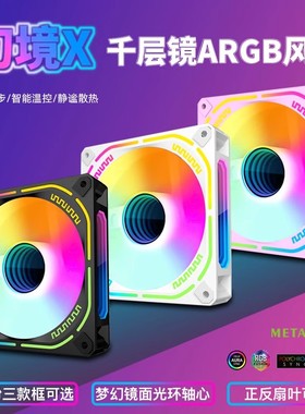 幻境X棱镜4代机箱黑白色风扇5V3针正反叶静音神光同步PWM温控12CM