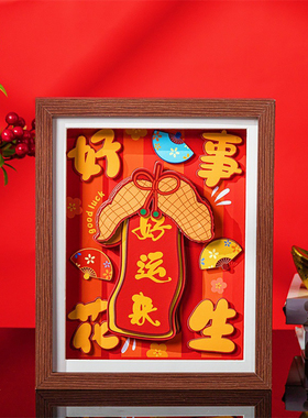好事花生发生好运来3d立体相框摆件装饰品客厅场景布置装饰礼物