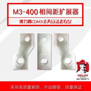 塑壳断路器CDM3 M3-400 3P 4P 400A 空开接线铜排 相间距扩展器
