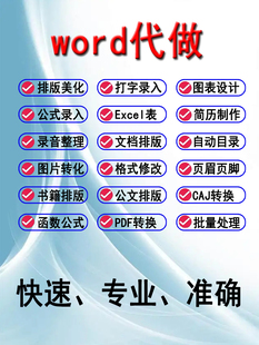 Word修改代做排版表格制作文档格式修改打字服务文字录入PDF转SWF