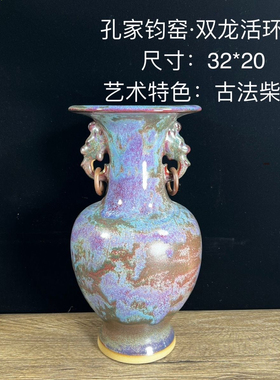神后钧瓷孔家钧窑手工摆件瓷中韵创意窑变收藏送礼柴烧双龙活环瓶