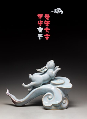 禹州神垕钧瓷兔年原创吉祥办公送礼摆件大师手工礼盒装途步青云