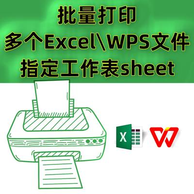 批量打印多个ExcelWPS文件的指定工作表可缩小打印