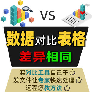 数据对比表格差异相同比较Excel文件