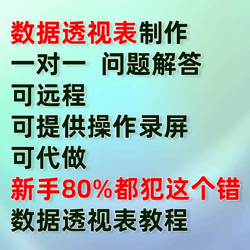 数据透视表教程一对一教学问题