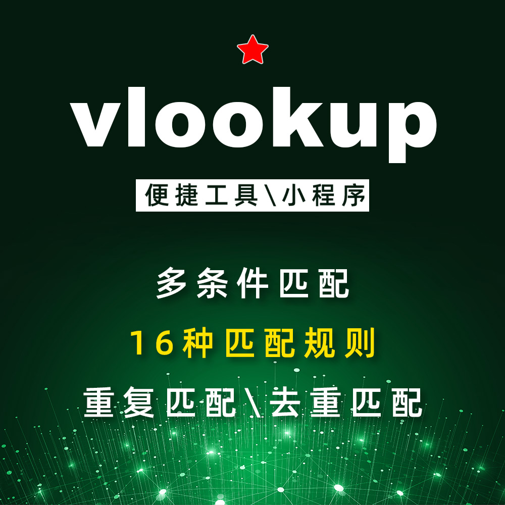 多条件字段vlookup表格数据匹配查找整理工具小程序可重复或去重