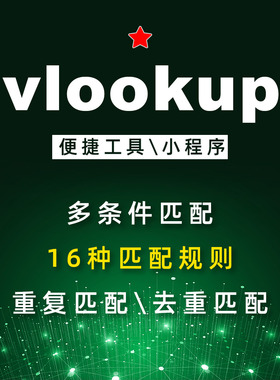 多条件字段vlookup表格数据匹配查找整理工具小程序可重复或去重
