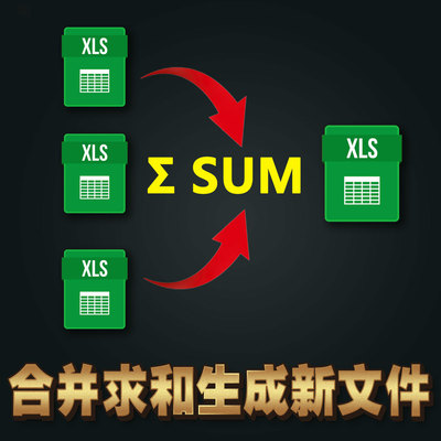 合并文件求和生成新文件多excel文件合并工作表并求和生成新文件