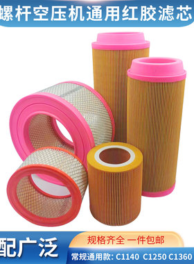 螺杆式空压机红胶单通两头通空气滤芯 C1140 C1250 C14200空滤格
