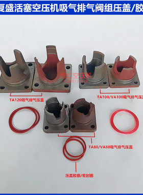 复盛活塞式空压机TA80VA80/VA100TA100/TA120吸气排气阀组铁压盖