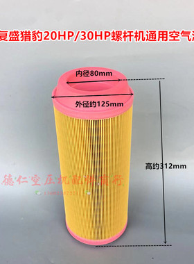 复盛猎豹巨风澳德风螺杆空压机20HP30HP一头通胶盖空气过滤器滤芯