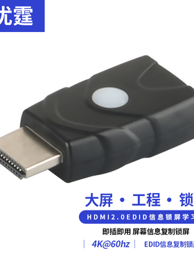 优霆HDMI2.0学习EDID双向模拟器自动识别锁屏宝校正固定适配器4K