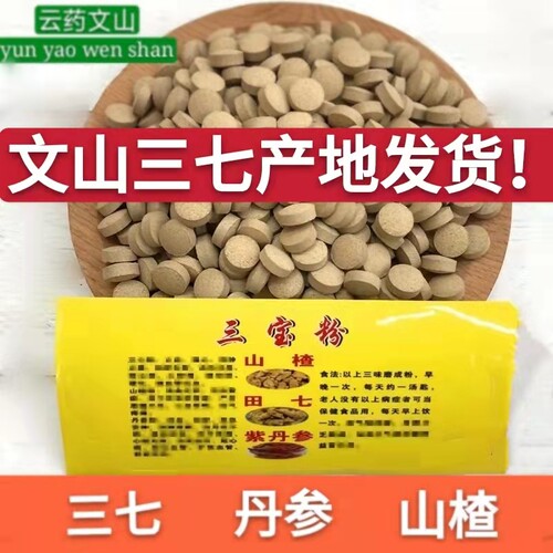 文山三七丹参山楂三合一片正品500g三宝代磨粉压片