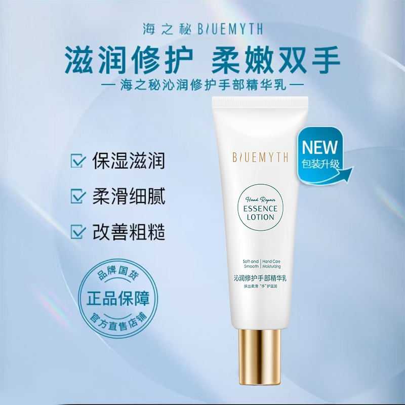 海之秘Blue沁润修护手部精华乳