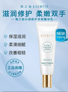 海之秘Blue沁润修护手部精华乳