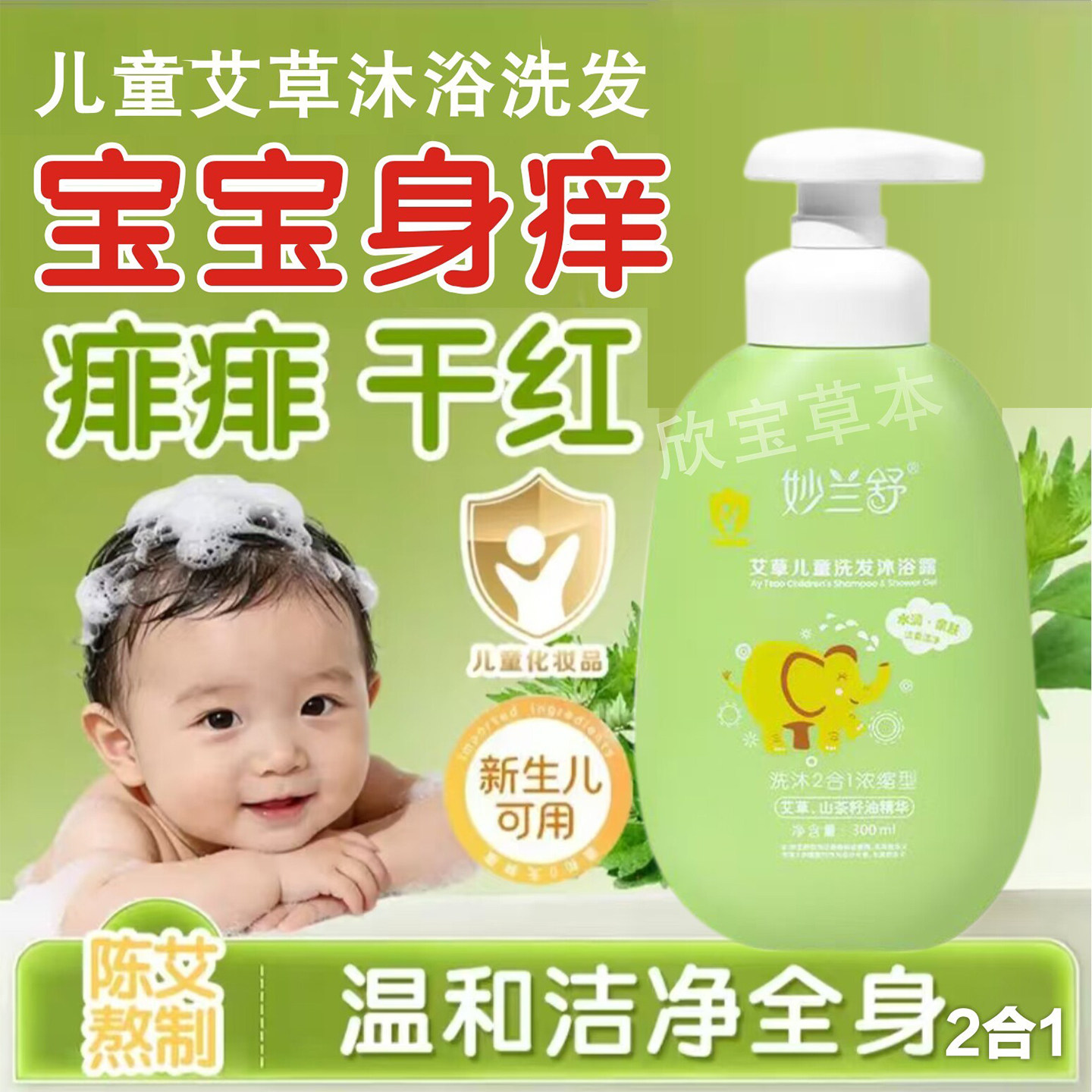 儿童艾草洗发沐浴露二合一除螨