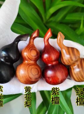 黄花梨葫芦实木紫光檀木绿檀