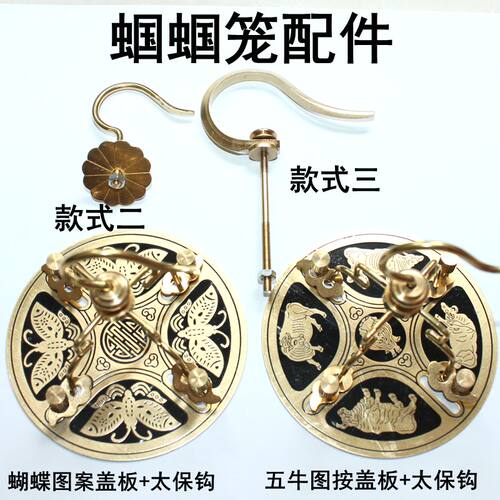 蝈蝈笼配件盖板十三太保黄铜钩子