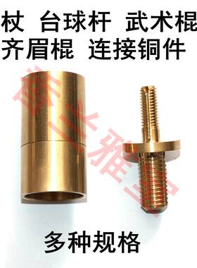 红木武术棍拐杖台球杆连接铜件