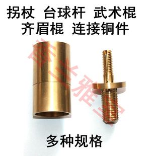 红木拐杖配件铜件武术棍齐眉棍连接件台球杆铜活全铜包铜助行器配