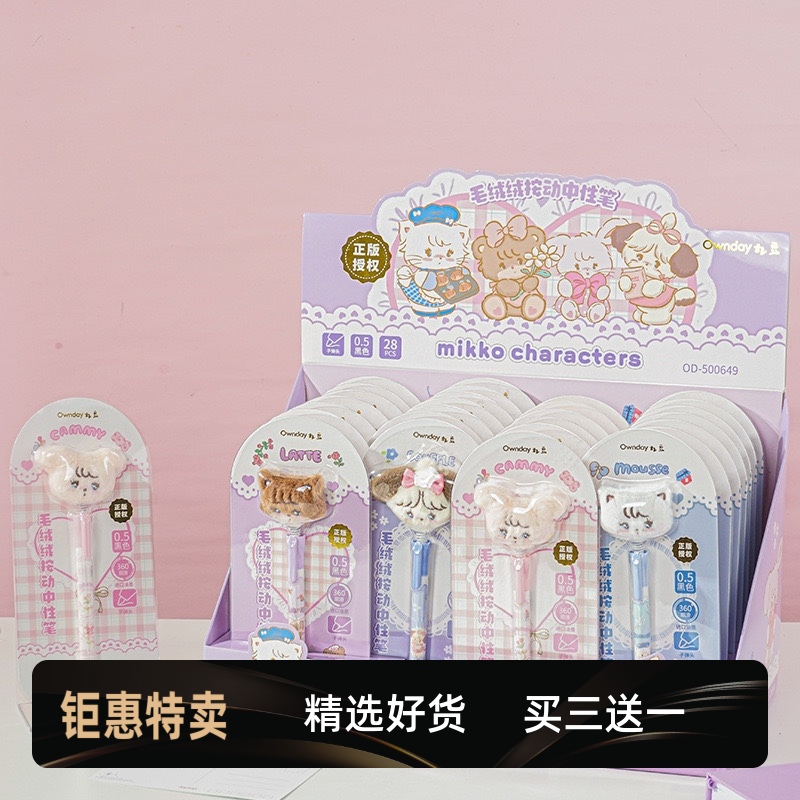 买3送1mikko毛绒中性笔