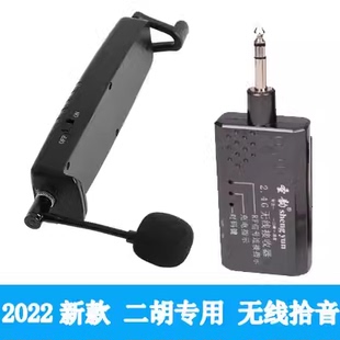 圣韵通用二胡拾音器二胡神器乐器专用无线收发器麦克风发射器一体