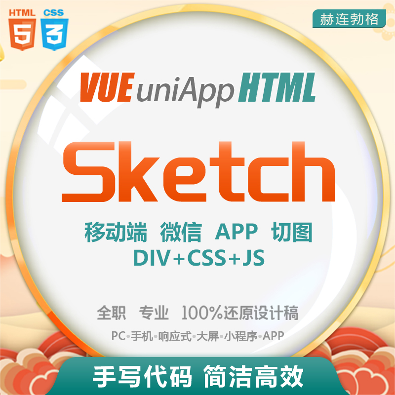 Sketch转html5 PC/移动端/app 前端开发 DIV+CSS 网站网页切图